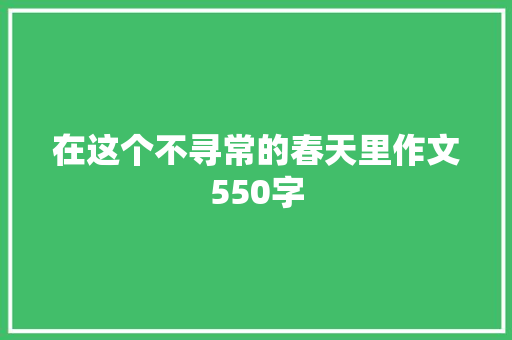 在这个不寻常的春天里作文550字