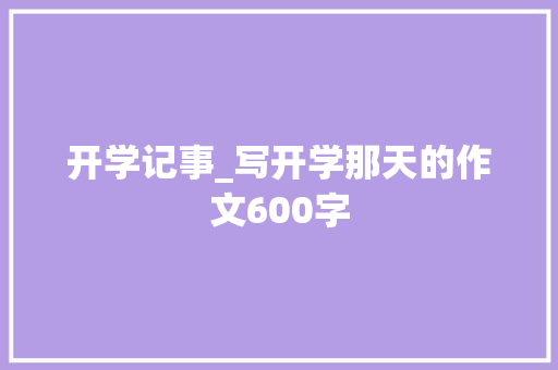 开学记事_写开学那天的作文600字