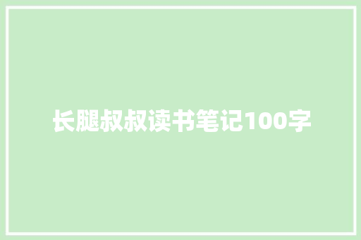 长腿叔叔读书笔记100字