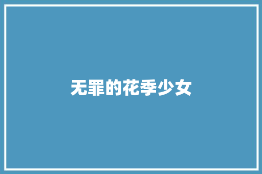 无罪的花季少女