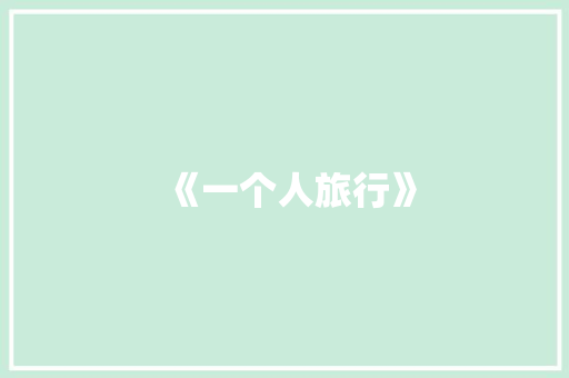 《一个人旅行》