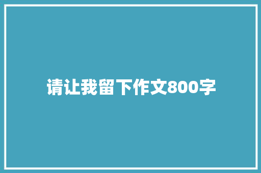 请让我留下作文800字 励志演讲