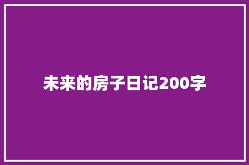未来的房子日记200字