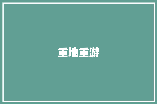 重地重游