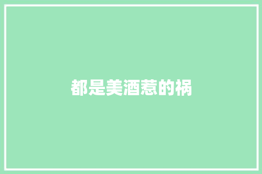 都是美酒惹的祸