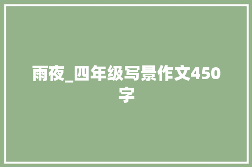雨夜_四年级写景作文450字 商务演讲
