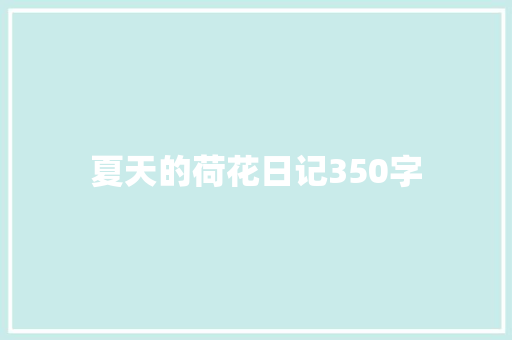 夏天的荷花日记350字
