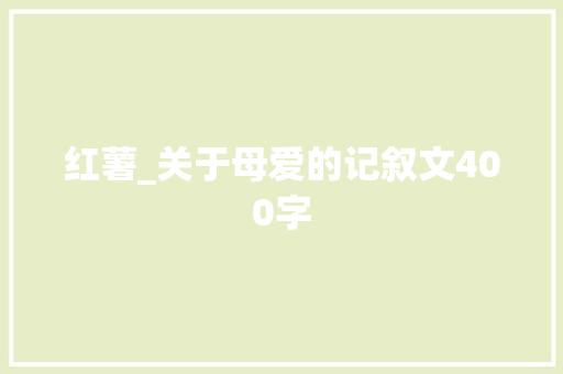 红薯_关于母爱的记叙文400字 校园演讲