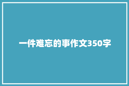 一件难忘的事作文350字