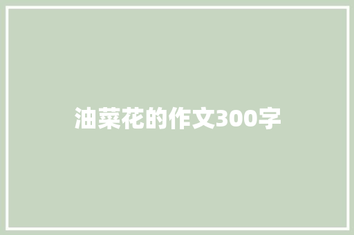 油菜花的作文300字