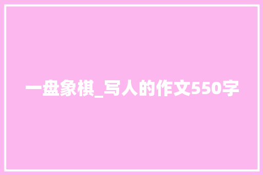 一盘象棋_写人的作文550字