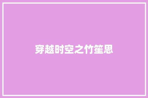 穿越时空之竹笙思