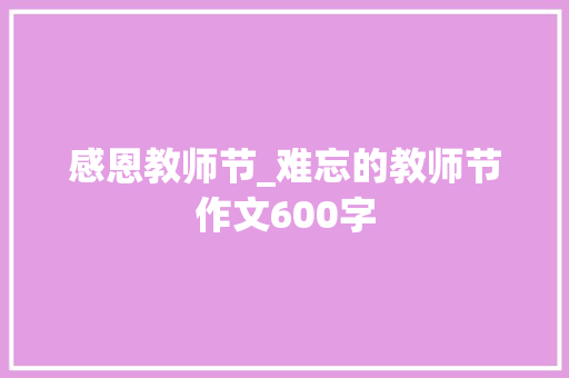 感恩教师节_难忘的教师节作文600字