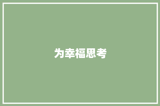 为幸福思考