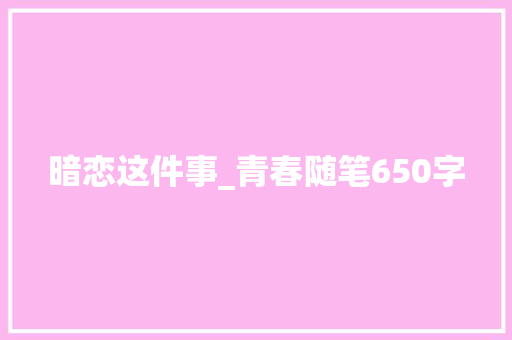 暗恋这件事_青春随笔650字