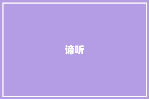 谛听