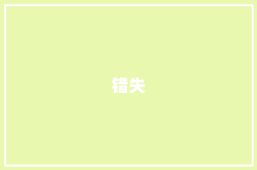 错失