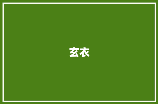 玄衣