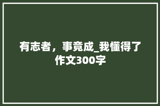 有志者，事竟成_我懂得了作文300字