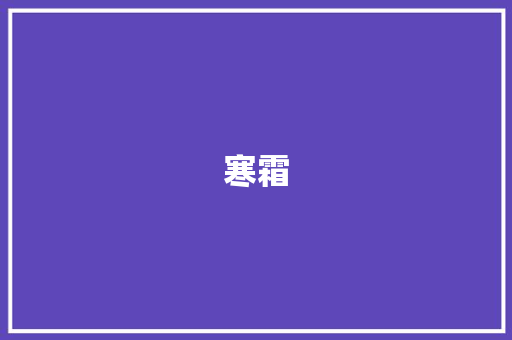 寒霜