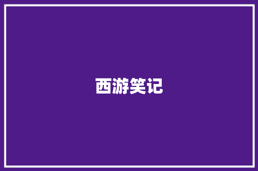西游笑记