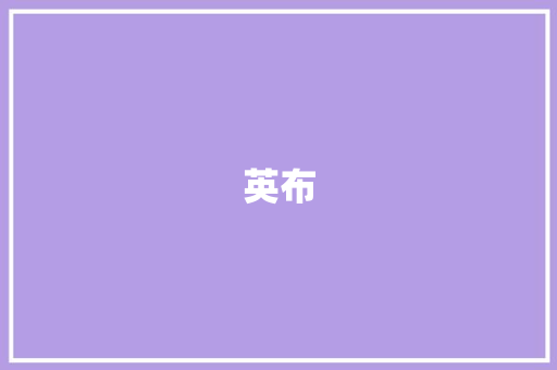 英布