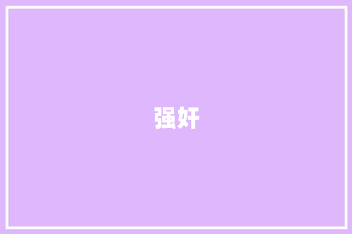 强奸