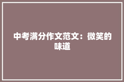 中考满分作文范文：微笑的味道