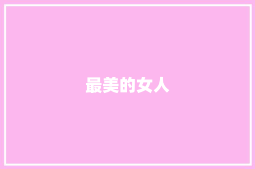 最美的女人