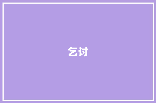 乞讨