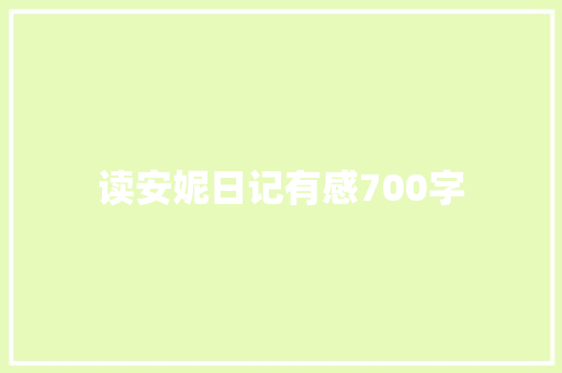 读安妮日记有感700字