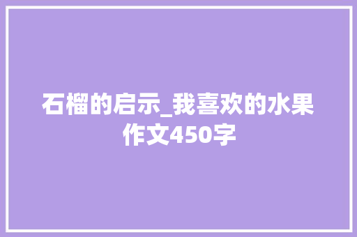 石榴的启示_我喜欢的水果作文450字