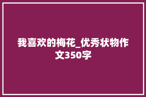 我喜欢的梅花_优秀状物作文350字