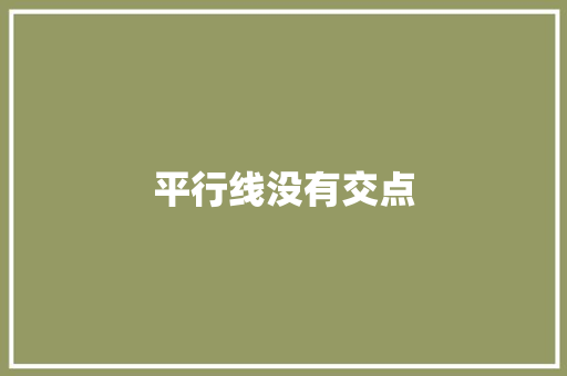 平行线没有交点