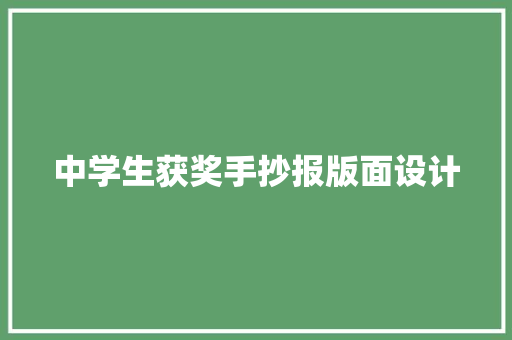 中学生获奖手抄报版面设计