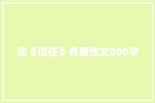 读《信任》有感作文800字