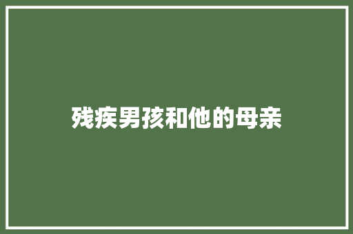 残疾男孩和他的母亲