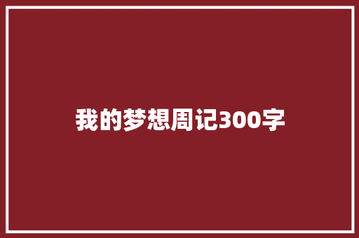 我的梦想周记300字