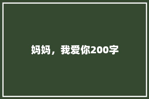 妈妈，我爱你200字