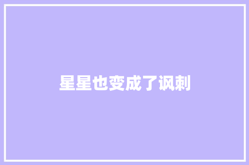星星也变成了讽刺