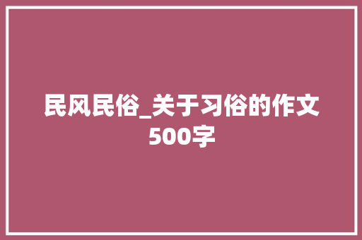 民风民俗_关于习俗的作文500字 商务演讲
