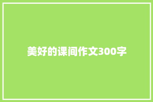 美好的课间作文300字