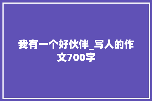 我有一个好伙伴_写人的作文700字