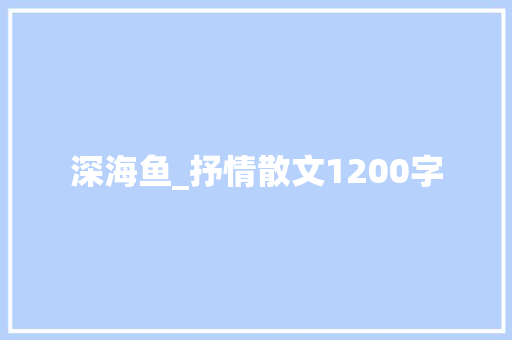 深海鱼_抒情散文1200字