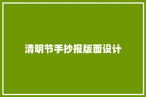 清明节手抄报版面设计