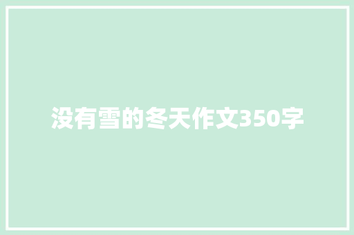 没有雪的冬天作文350字