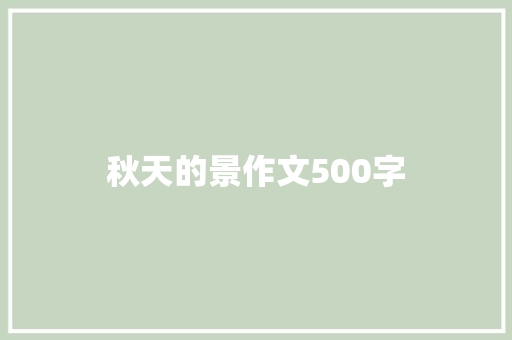 秋天的景作文500字 求职信