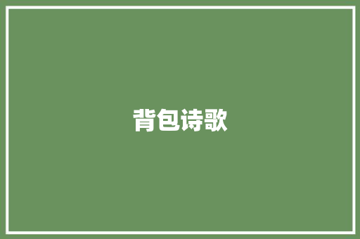 背包诗歌