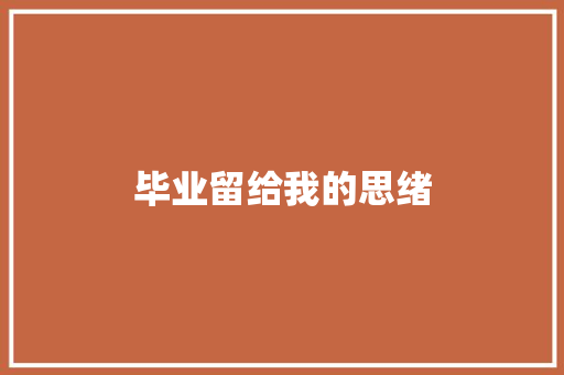 毕业留给我的思绪