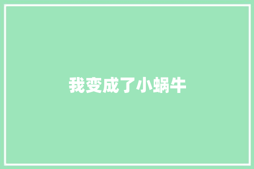 我变成了小蜗牛